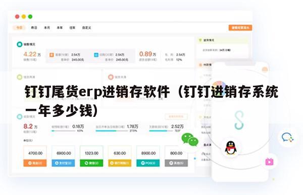 钉钉尾货erp进销存软件（钉钉进销存系统一年多少钱）
