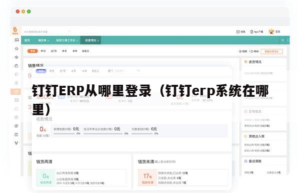 钉钉ERP从哪里登录（钉钉erp系统在哪里）