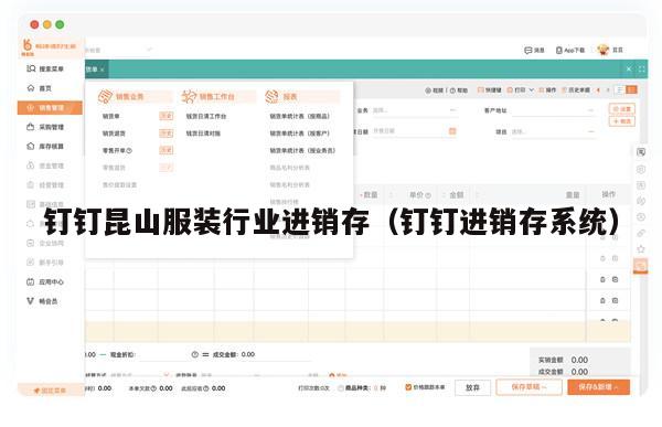 钉钉昆山服装行业进销存（钉钉进销存系统）