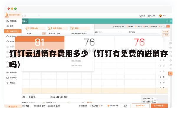 钉钉云进销存费用多少（钉钉有免费的进销存吗）