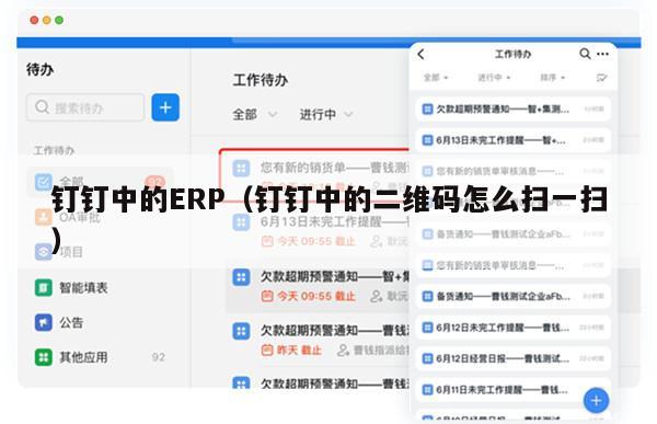 钉钉中的ERP（钉钉中的二维码怎么扫一扫）