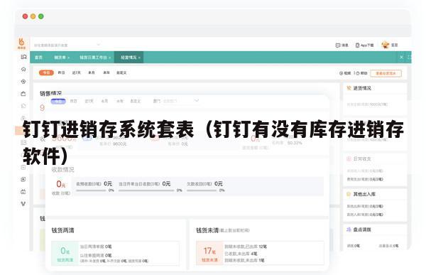 钉钉进销存系统套表（钉钉有没有库存进销存软件）