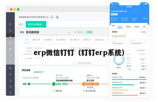 erp微信钉钉（钉钉erp系统）