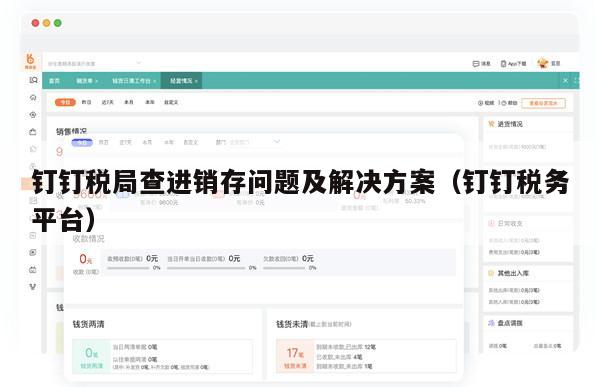 钉钉税局查进销存问题及解决方案（钉钉税务平台）