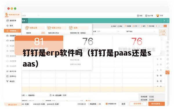 钉钉是erp软件吗（钉钉是paas还是saas）