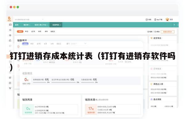 钉钉进销存成本统计表（钉钉有进销存软件吗）