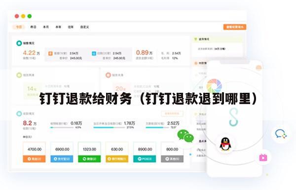 钉钉退款给财务（钉钉退款退到哪里）
