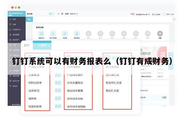 钉钉系统可以有财务报表么（钉钉有成财务）