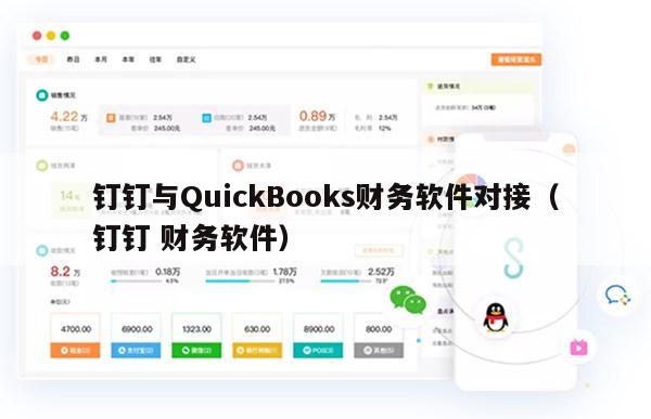 钉钉与QuickBooks财务软件对接（钉钉 财务软件）