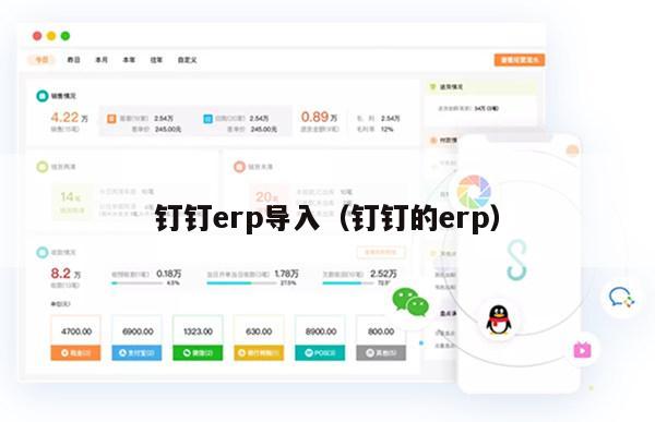 钉钉erp导入（钉钉的erp）