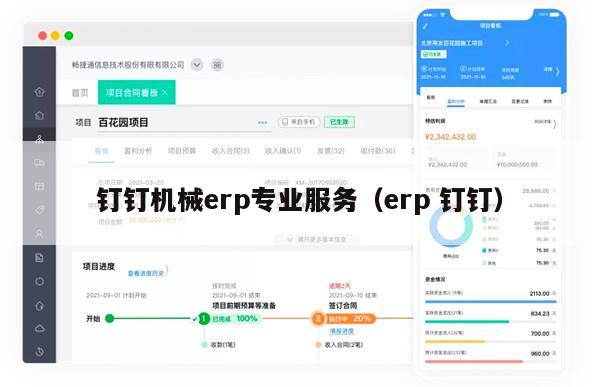 钉钉机械erp专业服务（erp 钉钉）