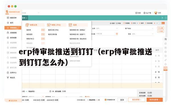 erp待审批推送到钉钉（erp待审批推送到钉钉怎么办）