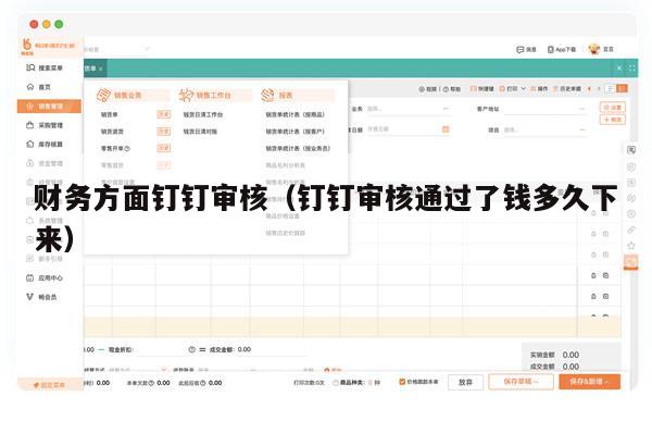 财务方面钉钉审核（钉钉审核通过了钱多久下来）