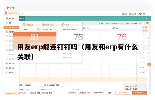 用友erp能连钉钉吗（用友和erp有什么关联）