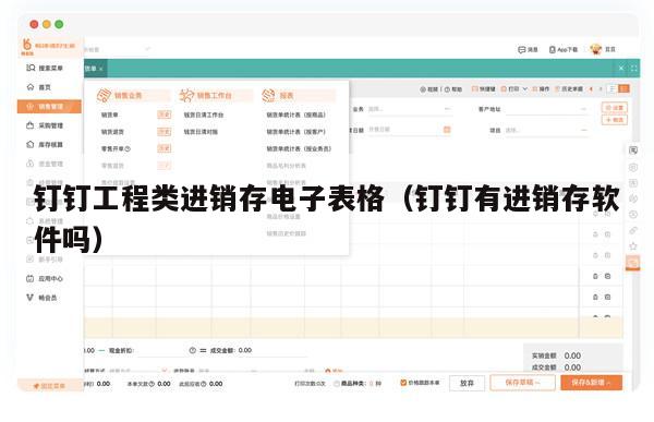 钉钉工程类进销存电子表格（钉钉有进销存软件吗）