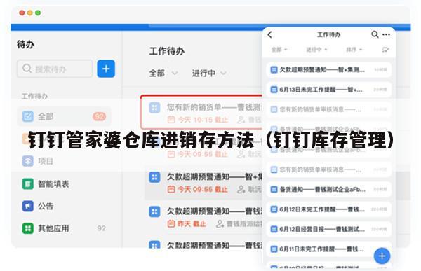 钉钉管家婆仓库进销存方法（钉钉库存管理）