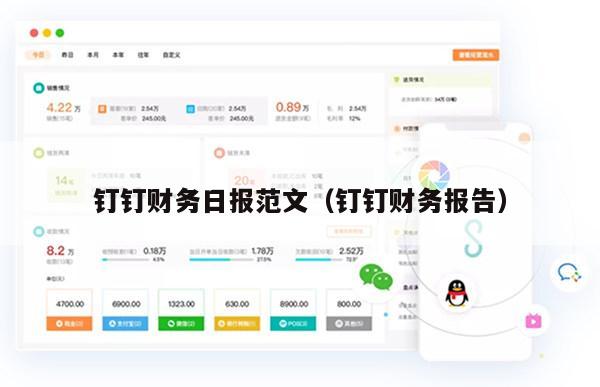 钉钉财务日报范文（钉钉财务报告）