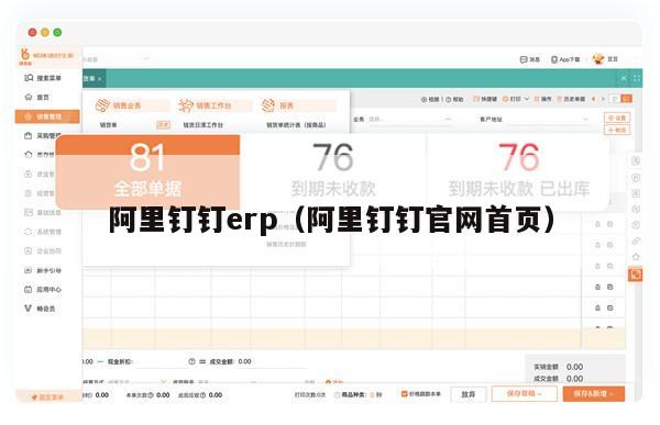 阿里钉钉erp（阿里钉钉官网首页）