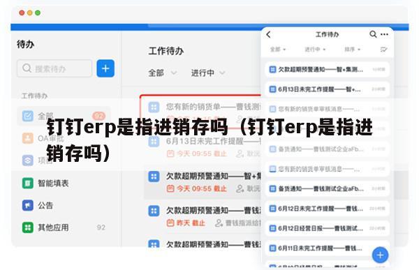 钉钉erp是指进销存吗（钉钉erp是指进销存吗）