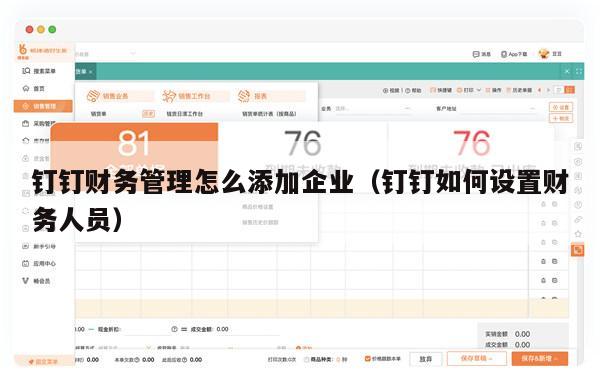 钉钉财务管理怎么添加企业（钉钉如何设置财务人员）