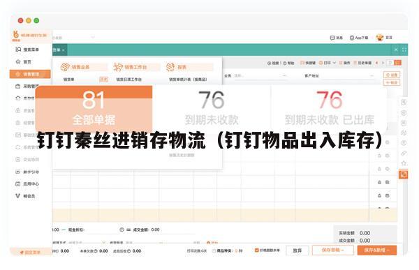 钉钉秦丝进销存物流（钉钉物品出入库存）