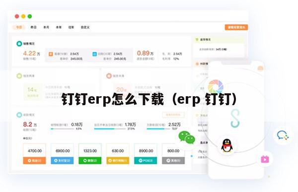 钉钉erp怎么下载（erp 钉钉）