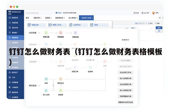 钉钉怎么做财务表（钉钉怎么做财务表格模板）