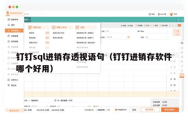 钉钉sql进销存透视语句（钉钉进销存软件哪个好用）