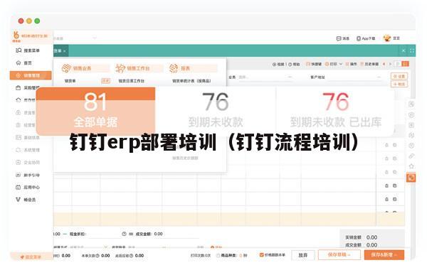 钉钉erp部署培训（钉钉流程培训）
