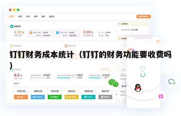 钉钉财务成本统计（钉钉的财务功能要收费吗）