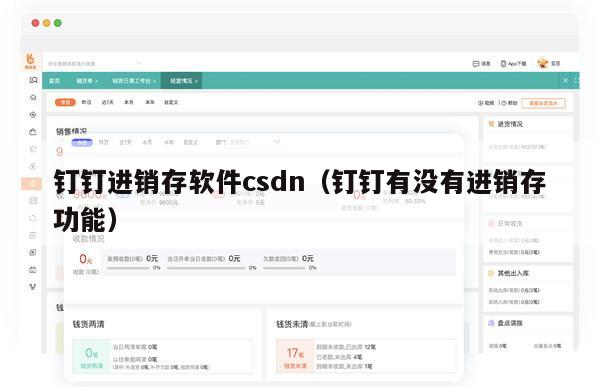 钉钉进销存软件csdn（钉钉有没有进销存功能）