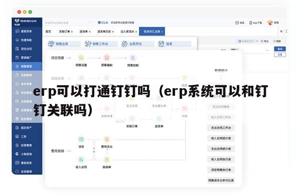 erp可以打通钉钉吗（erp系统可以和钉钉关联吗）