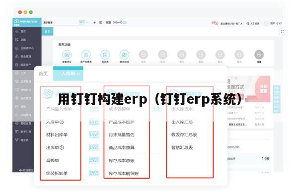 用钉钉构建erp（钉钉erp系统）