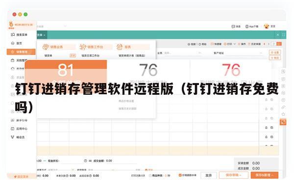 钉钉进销存管理软件远程版（钉钉进销存免费吗）