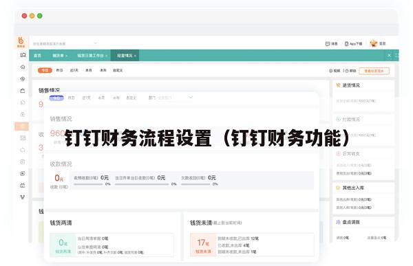 钉钉财务流程设置（钉钉财务功能）
