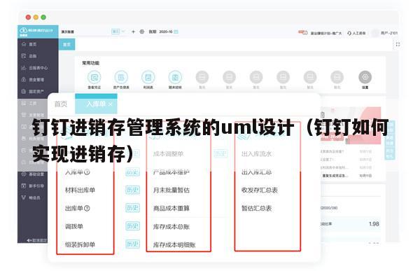 钉钉进销存管理系统的uml设计（钉钉如何实现进销存）