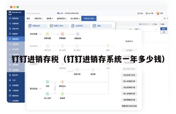 钉钉进销存税（钉钉进销存系统一年多少钱）