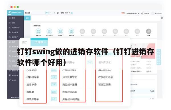 钉钉swing做的进销存软件（钉钉进销存软件哪个好用）