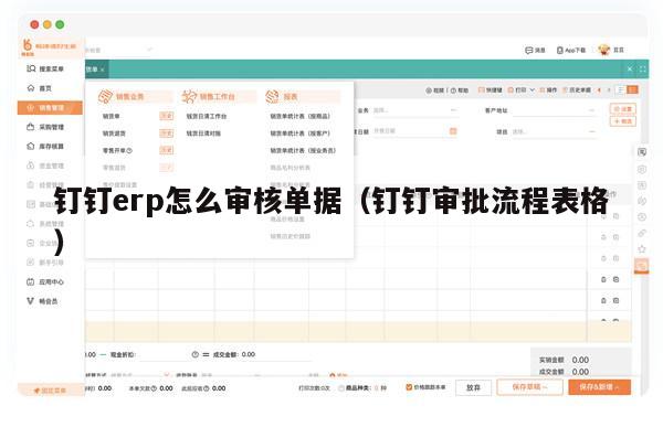 钉钉erp怎么审核单据（钉钉审批流程表格）