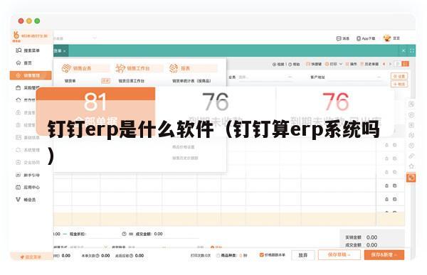 钉钉erp是什么软件（钉钉算erp系统吗）