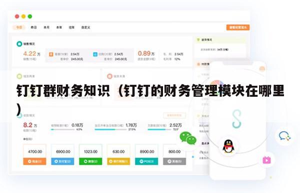 钉钉群财务知识（钉钉的财务管理模块在哪里）