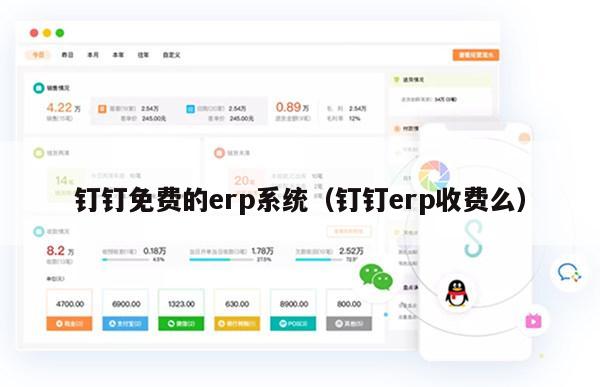 钉钉免费的erp系统（钉钉erp收费么）