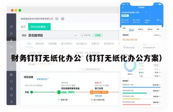 财务钉钉无纸化办公（钉钉无纸化办公方案）