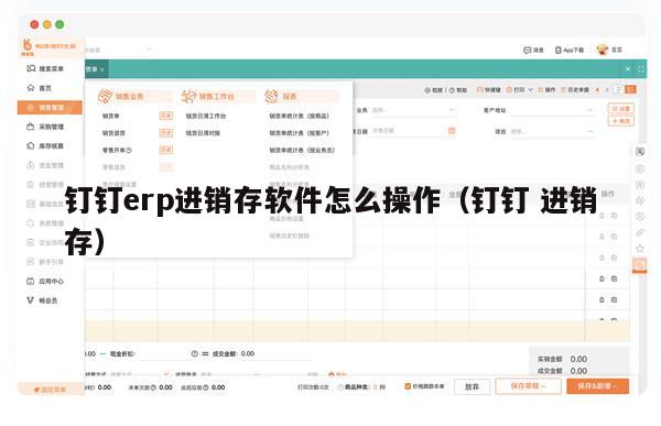 钉钉erp进销存软件怎么操作（钉钉 进销存）
