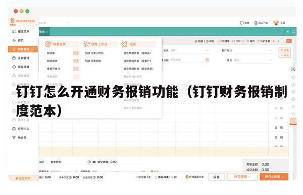 钉钉怎么开通财务报销功能（钉钉财务报销制度范本）