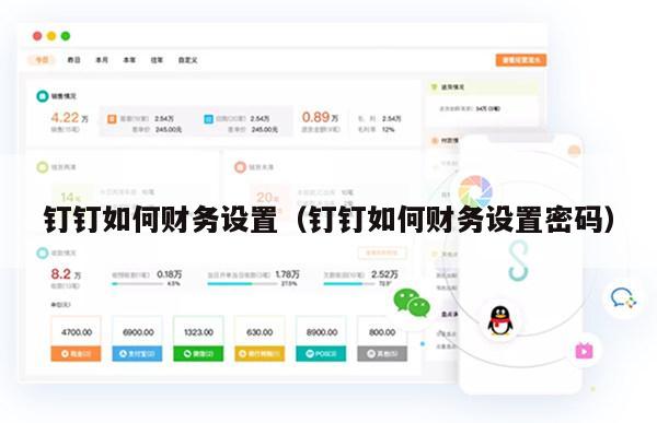 钉钉如何财务设置（钉钉如何财务设置密码）