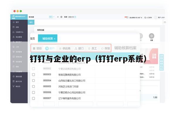 钉钉与企业的erp（钉钉erp系统）