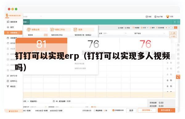 钉钉可以实现erp（钉钉可以实现多人视频吗）