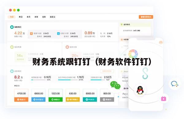 财务系统跟钉钉（财务软件钉钉）