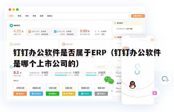 钉钉办公软件是否属于ERP（钉钉办公软件是哪个上市公司的）